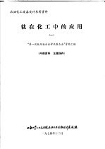 石油化工设备<em>设计</em>参考资料  钛在化工中的应用  1  “第1次钛及钛合金学术报告会”资料汇编