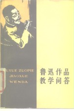 鲁迅作品教学问答