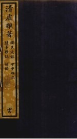 清虚杂著  33