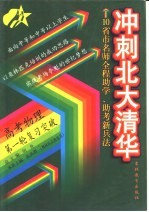 10省市名师全程助学、助考新兵法  冲刺北大清华  高考物理第一轮复习突破