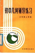 初中几何<em>辅导</em>练习  三年级上学期