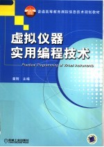 虚拟仪器实用<em>编程</em>技术