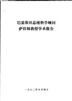 巴基斯坦总统科学顾问<em>萨拉</em>姆教授学术报告