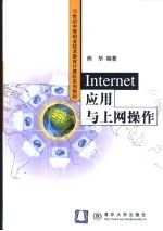 <em>Internet</em><em>应用</em>与上网操作