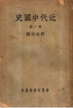 近代中国史  第1册