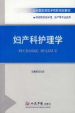<em>妇<em>产科</em></em><em>护理</em>学