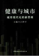 健康与城市  城市现代化的新思维