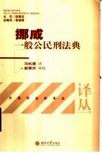 挪威一般公民刑法典  中英文本