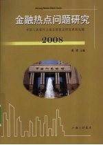 金融热点问题研究  2008