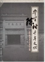 守望陈村千年<em>文化</em>  陈村镇历史<em>文化</em>资料汇<em>编</em>