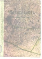 华北碳酸盐岩潜山油藏<em>开发</em>