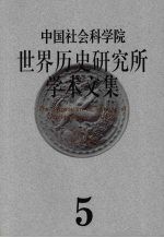 中国社会科学院世界历史研究所学术文集  第5集