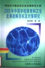2000年中国学校体育<em>和</em>卫生发展战略目标及对策研究