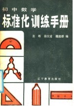 初中数学标准化训练手册  选择题部分