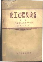 化工过程及设备  上
