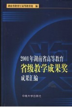 <em>2001</em><em>年</em>湖南省高等<em>教育</em>省级教学成果奖成果<em>汇编</em>