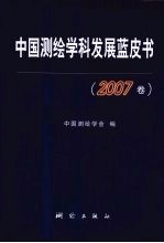 中国测绘学科发展蓝皮书  2007卷