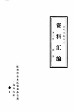<em>金<em>水区</em></em>地方志资料汇<em>编</em>  第3辑  政协