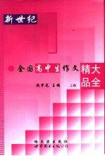 新世纪全国高中生作文精品大全  上