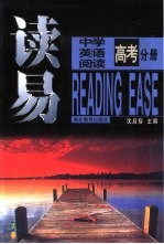 读易  高考分册：中学英语阅读