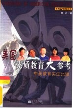 美国素质教育大参考  中美教育实证比较