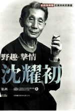家庭美术馆美术家传记丛书  野趣·挚情·沈耀初