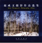 赵成文摄影<em>作品</em><em>选集</em>