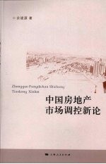 中国房地产市场调控新论