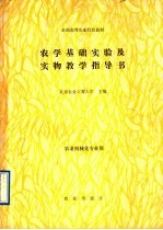 农学<em>基础</em>实验及实物教学指导书