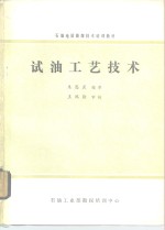 石油地质勘探<em>技术</em>培训教材  试油工艺<em>技术</em>