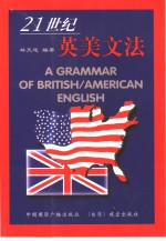 21世纪英美文法