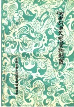 河南<em>戏曲</em>史<em>志</em>资料辑丛  第4辑