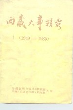 西藏大事<em>辑录</em>  1949-1985