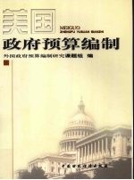 美国政府预算<em>编制</em>