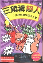三角裤超人击退外星女厨的入侵