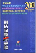 刑法问题与争鸣  第3辑