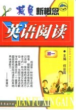 新概念英语阅读  初中一年级