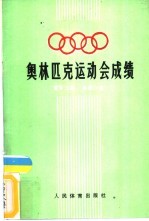 奥林匹克运动会成绩  夏季23届·冬季14届
