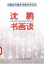 <em>沈鹏</em>书画谈