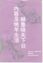 赫<em>鲁晓</em>夫下台内幕及晚年生活