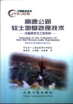 高速公路软土地基处理技术  试验研究与工程实例