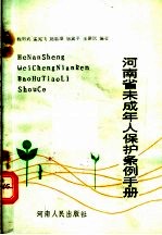 河<em>南省</em>未成年人保护条例<em>手册</em>