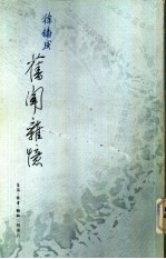 <em>回忆</em><em>与</em>随想文丛  旧闻杂忆