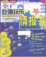全广西<em><em>吃喝</em><em>玩乐</em></em>情报书
