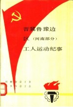 晋冀鲁豫边区  河南部分  工人运动纪事