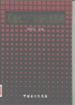 石油化工厂设备检查指南