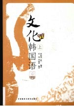 <em>文化</em>韩国语  <em>上</em>