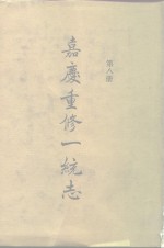 四部丛刊<em>续编</em><em>史部</em>  嘉庆重修一统志  <em>第</em>8<em>册</em>  卷135-卷145