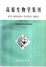 <em>高原</em>生物<em>学</em>集刊  第5集