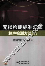 无损检测标准汇编  超声检测方法  下